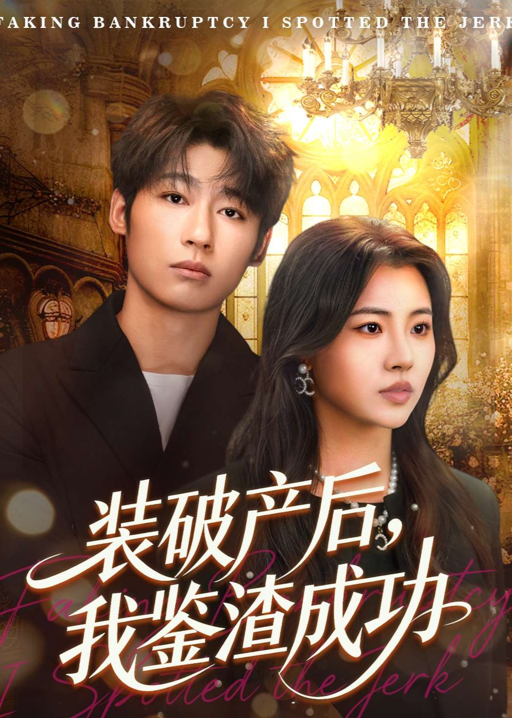 装破产后，我鉴渣成功