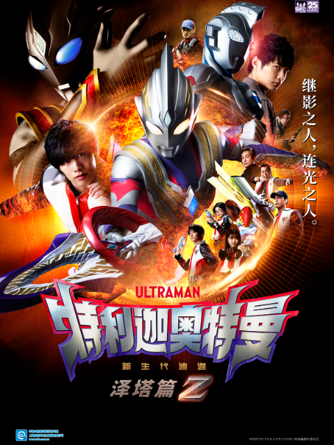 特利迦奥特曼泽塔篇中配