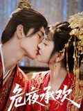 危夜承欢