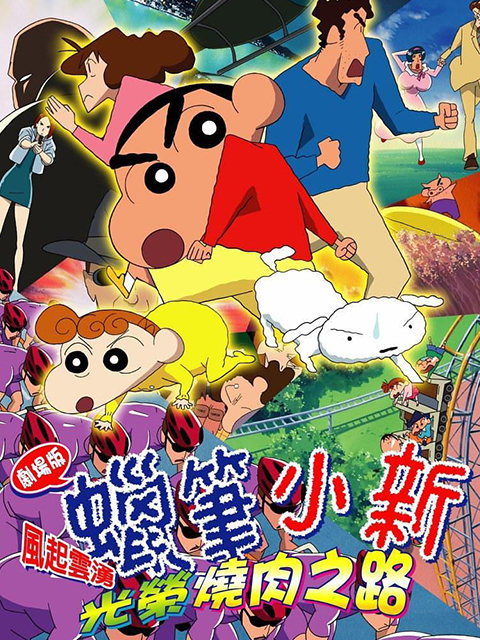 蜡笔小新呼风唤雨光荣烧肉之路