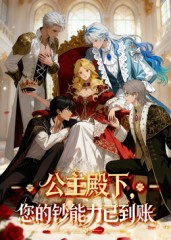 公主殿下您的钞能力已到账