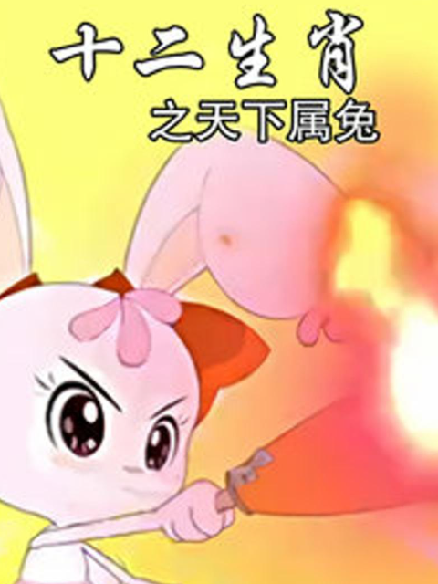 十二生肖之天下属兔