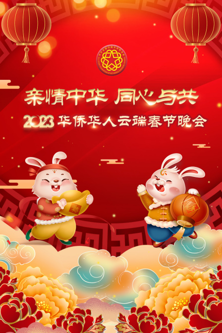 亲情中华同心与共华侨华人云端春节晚会2023