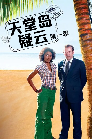 天堂岛疑云第1季