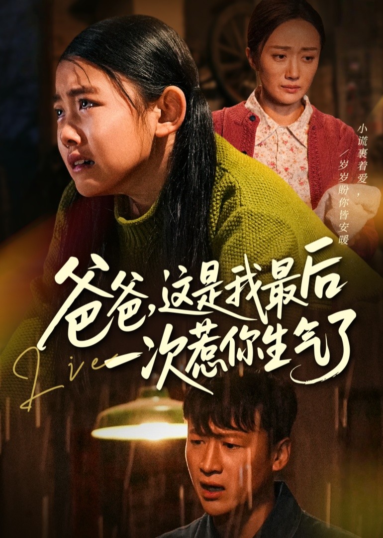 爸爸，这是我最后一次惹你生气了