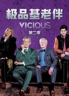 极品基老伴第2季