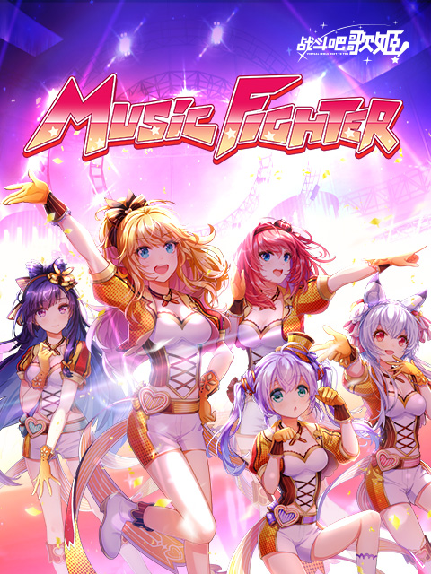 战斗吧歌姬第1季