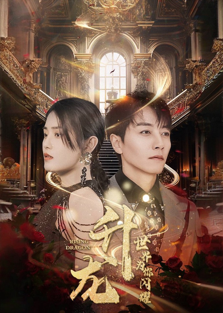 升龙，世界为你闪耀