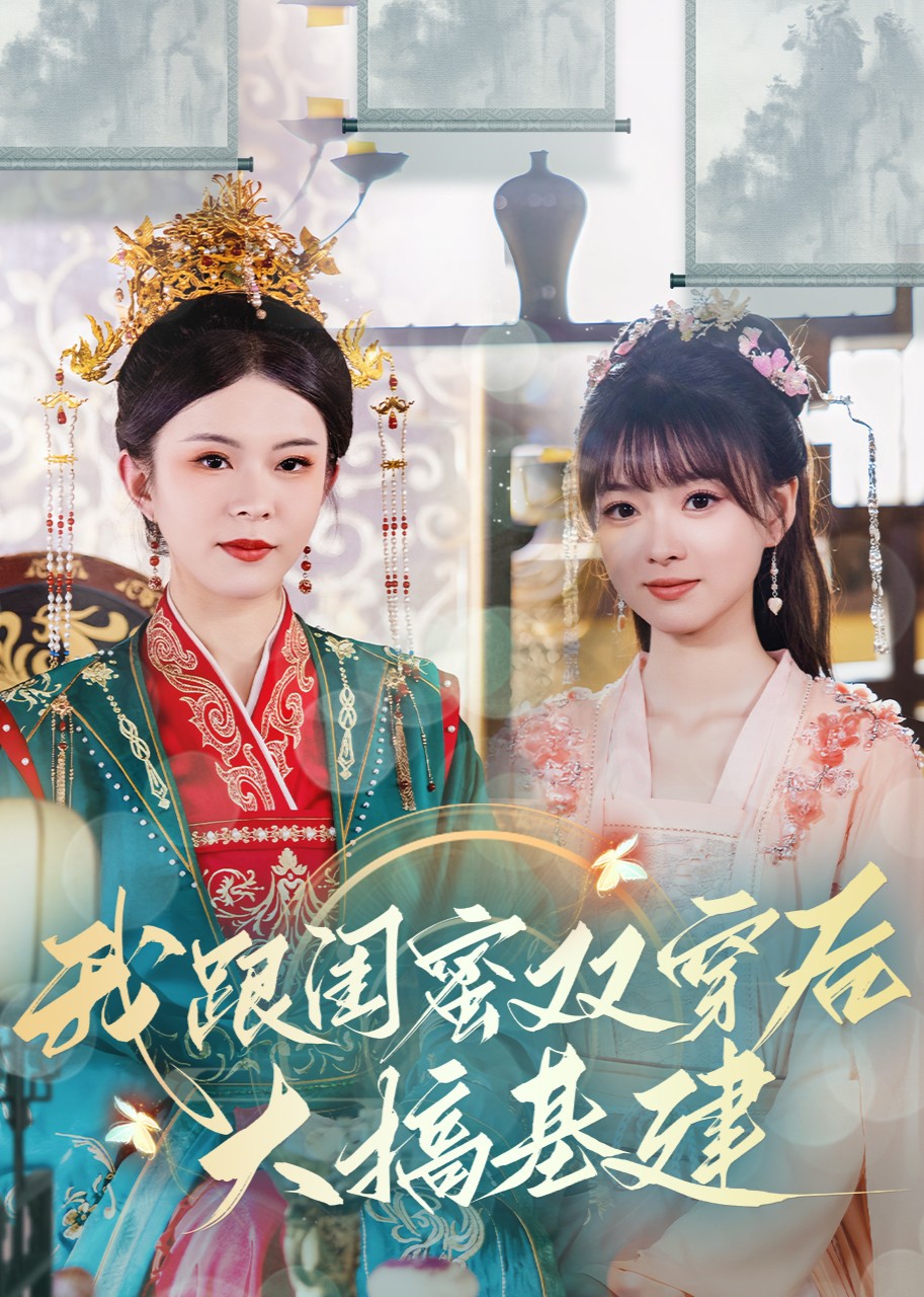 我跟闺蜜双穿后大搞基建