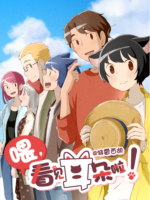 喂看见耳朵啦第2季