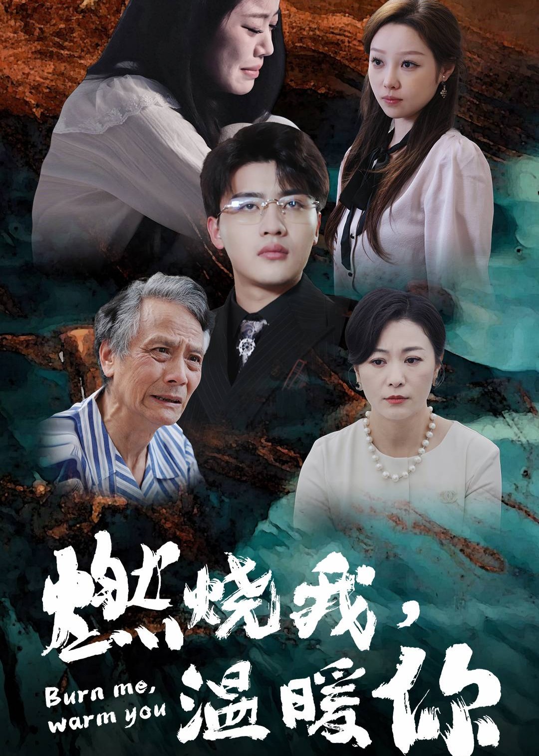 燃烧我，温暖你