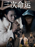 三次命运
