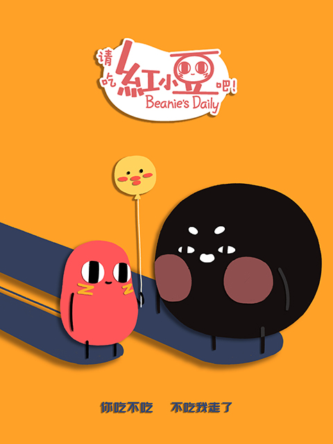 请吃红小豆吧第2季