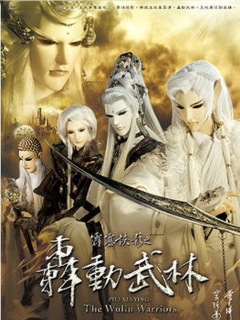 霹雳侠影之轰动武林普通话免费