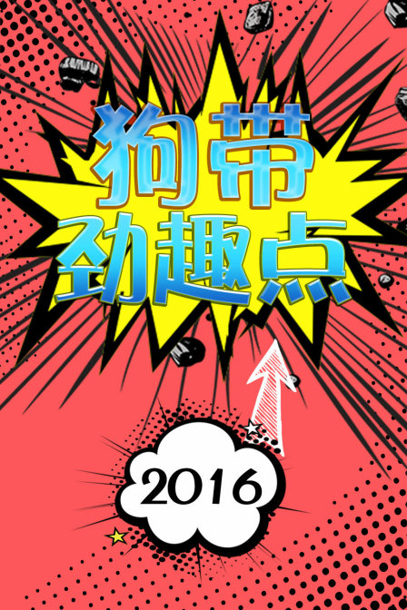 狗带劲趣点2016