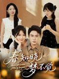 春知晓梦不觉