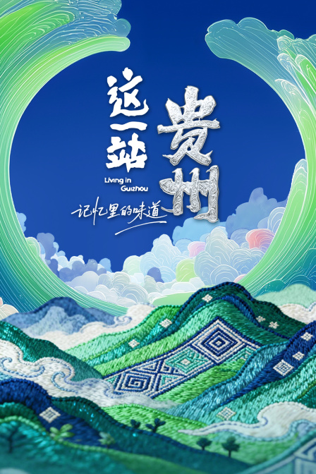 这一站，贵州记忆里的味道