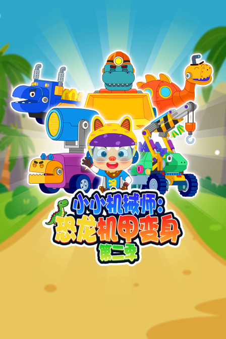 小小机械师恐龙机甲变身第2季