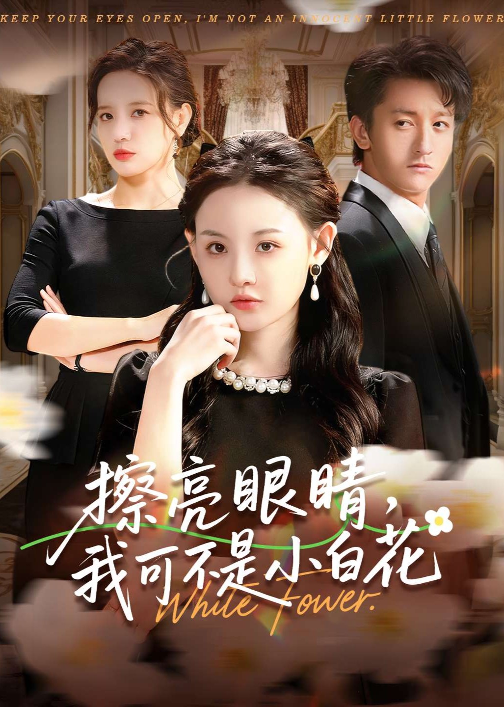 擦亮眼睛，我可不是小白花