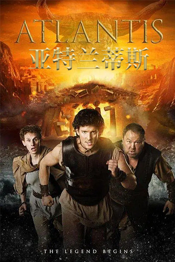 亚特兰蒂斯第1季