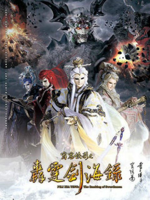 霹雳侠影之轰霆剑海录普通话