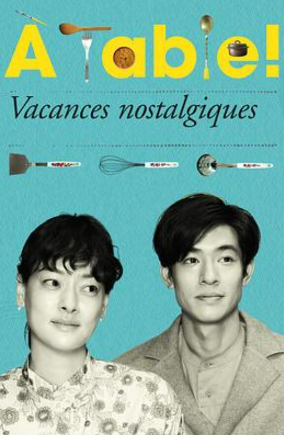ÀTable！～怀旧的假日语