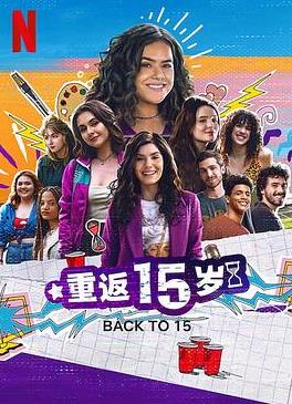 重返十五岁第3季