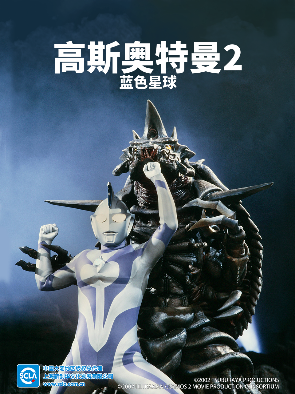 高斯奥特曼2蓝色星球中配