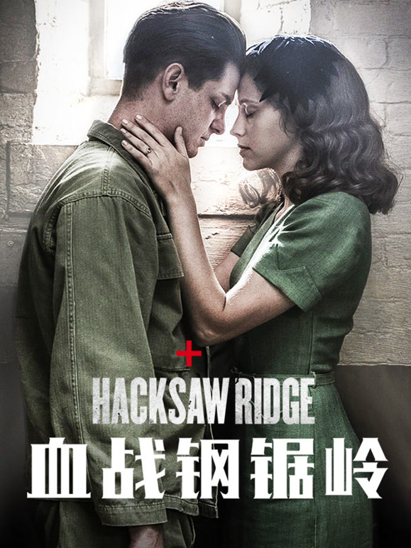 血战钢锯岭普通话