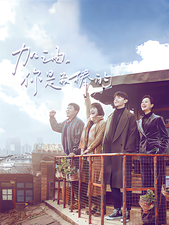 加油你是最棒的TV版