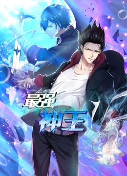 最强神王动态漫画画1