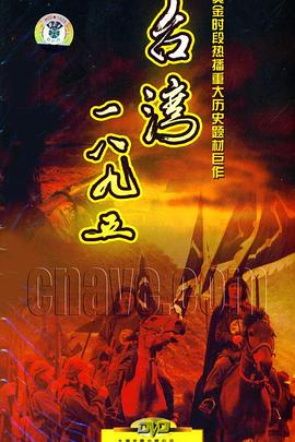 台湾湾一八九五