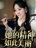 她的精神如此美丽