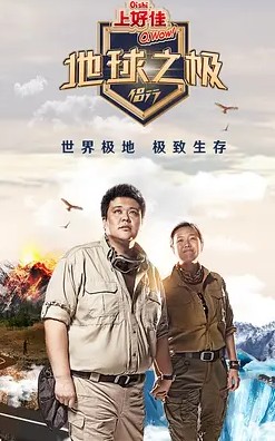 地球之极侣行第9季