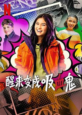 醒来变成吸血鬼第2季