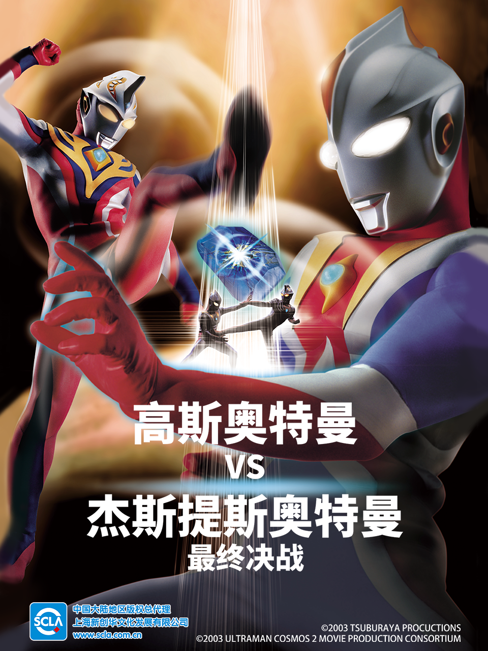 高斯奥特曼VS杰斯提斯奥特曼最终决战中配