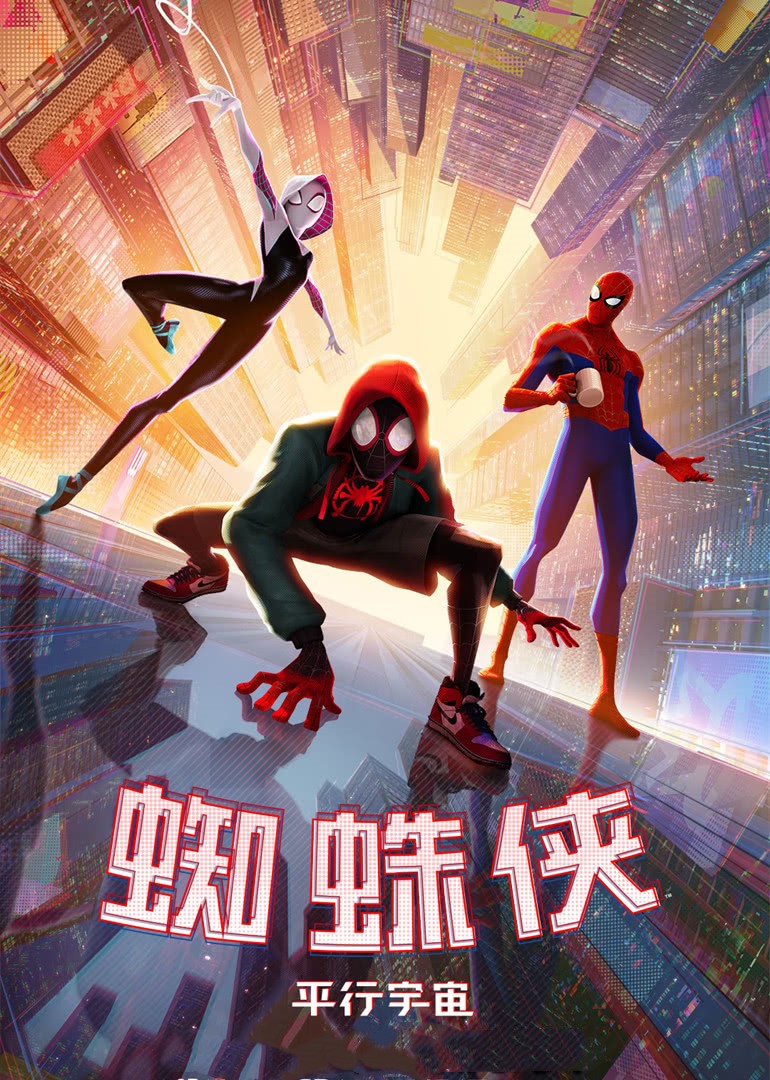 蜘蛛侠平行宇宙