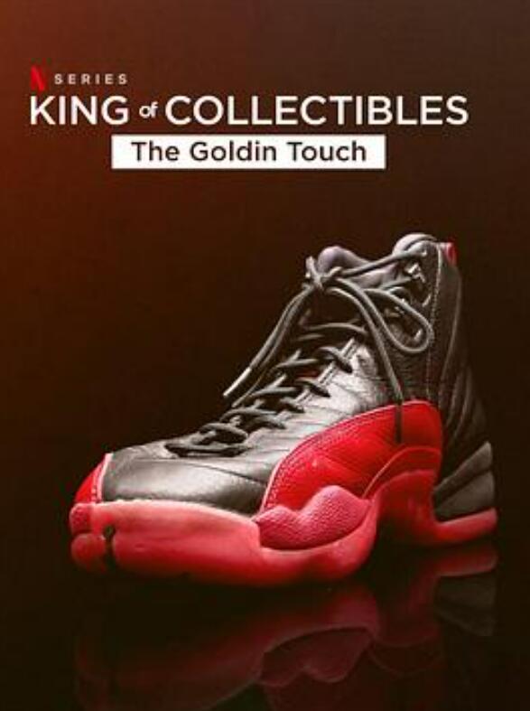 神级收藏家点石成金拍卖行第2季