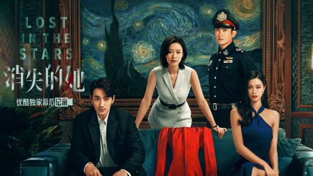 消失的她优酷独家幕后记录
