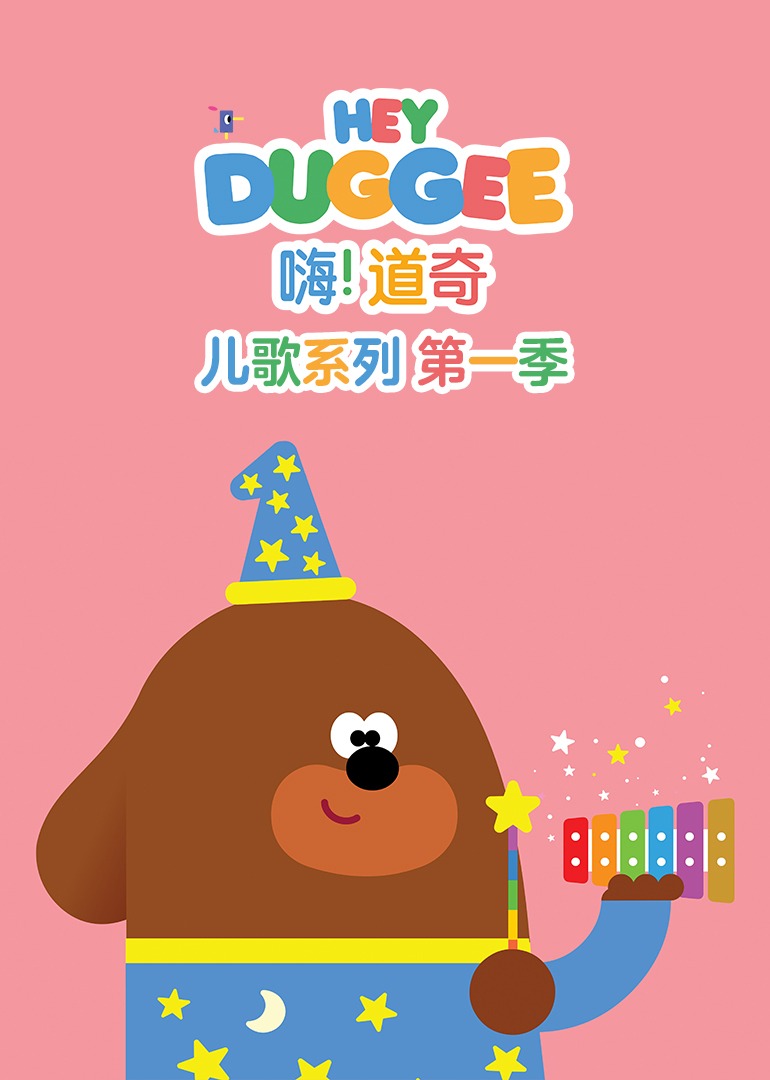 嗨道奇儿歌系列第1季普通话版