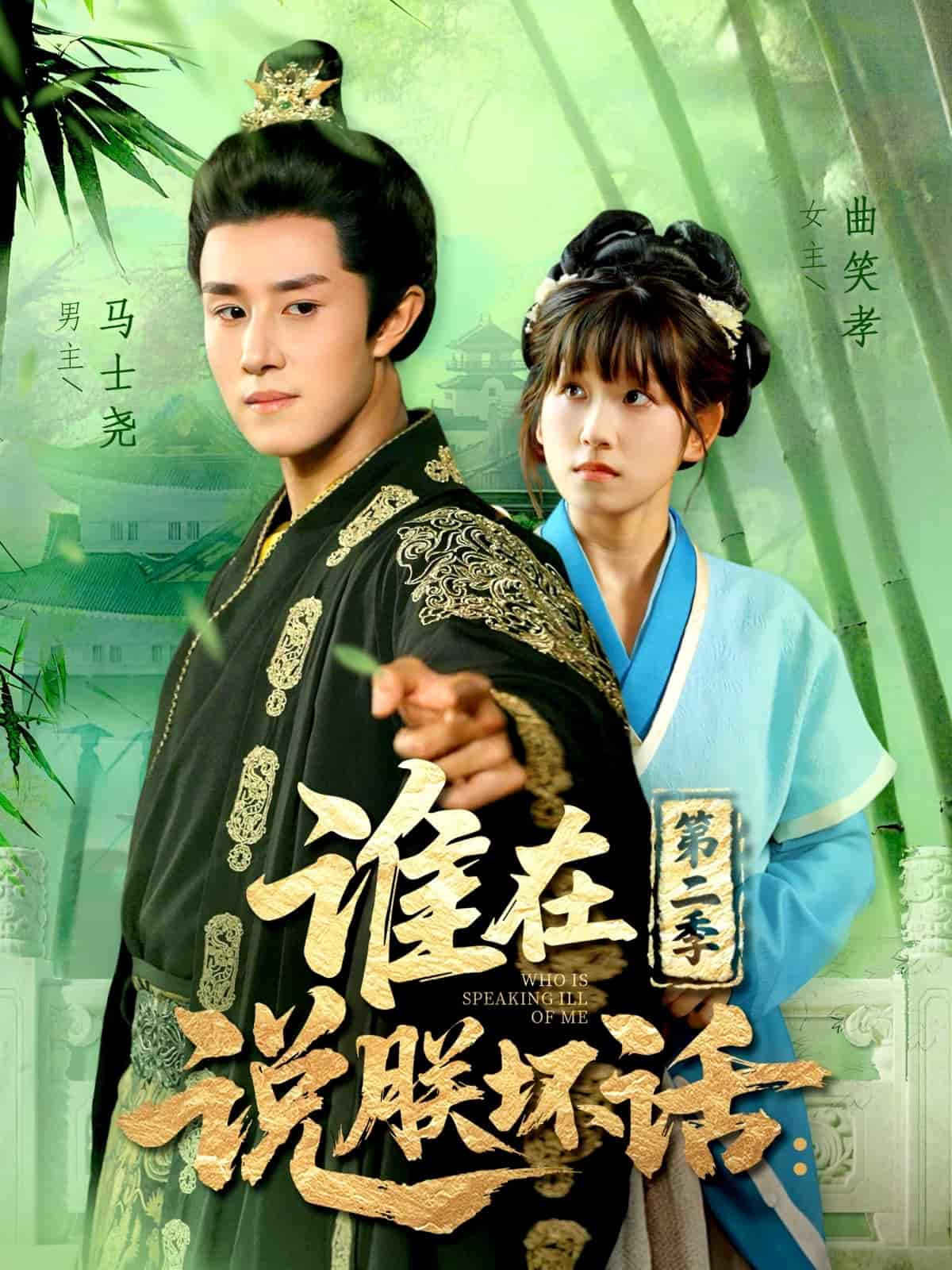 谁在说朕坏话第2季