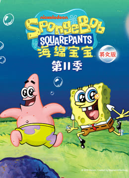 海绵宝宝11英语语版
