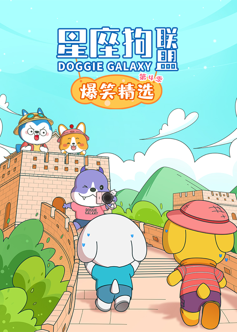 星座狗联盟爆笑精选4