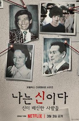 以神之名信仰的背叛