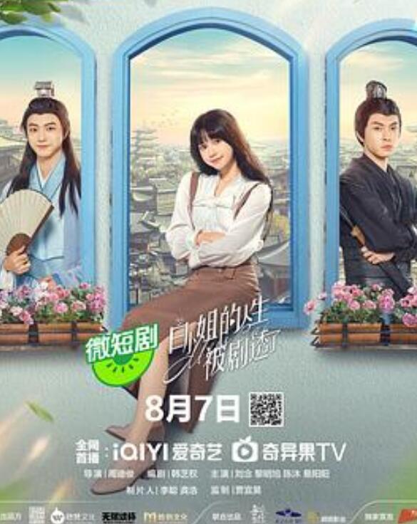 白小姐的人生被剧透了