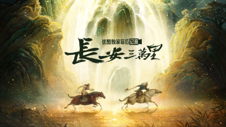 长安三万里优酷独家幕后记录