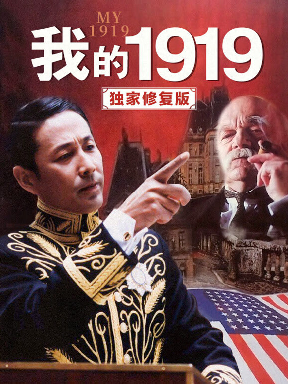 我的1919独家修复版