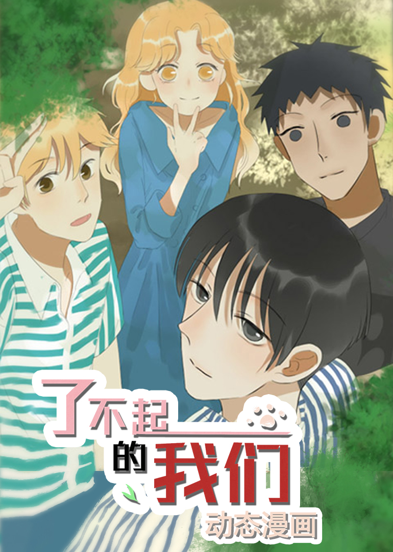 了不起的我们动态漫画画