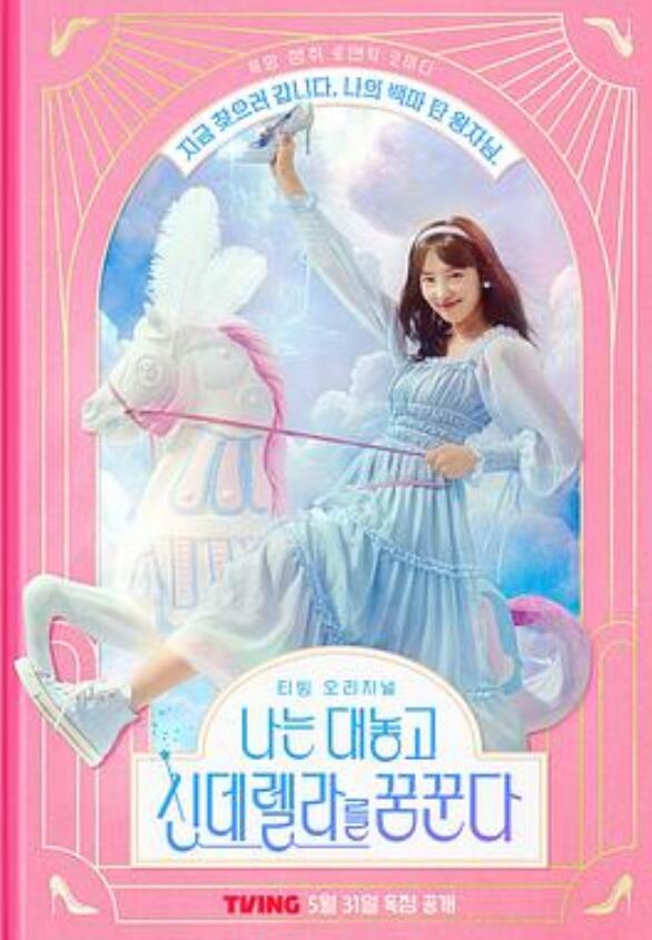 我公然梦想成为灰姑娘