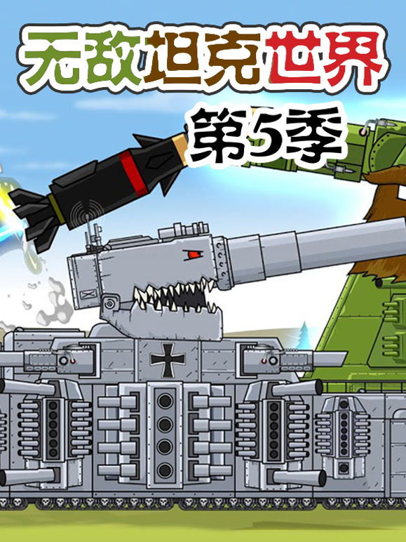 无敌坦克世界第5季